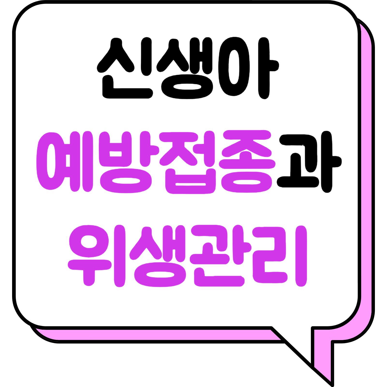 신생아 예방접종과 위생관리