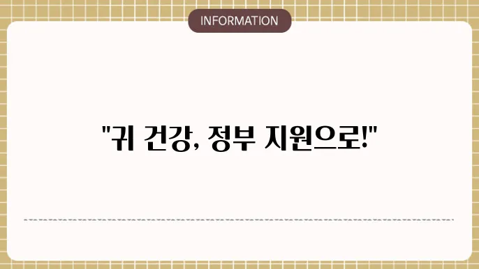 히어닷컴 보청기 정부지원금 신청 방법
