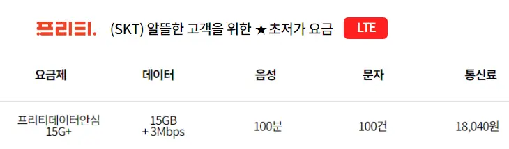 SKT-프리티-알뜰폰-데이터무제한-요금제-추천