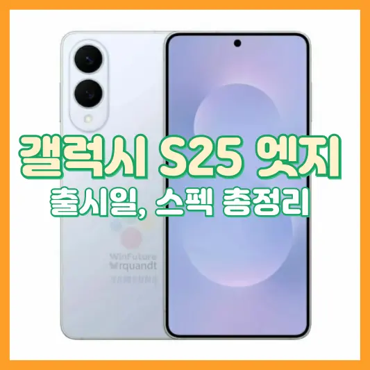 갤럭시 S25 엣지 출시일, 스펙 총정리