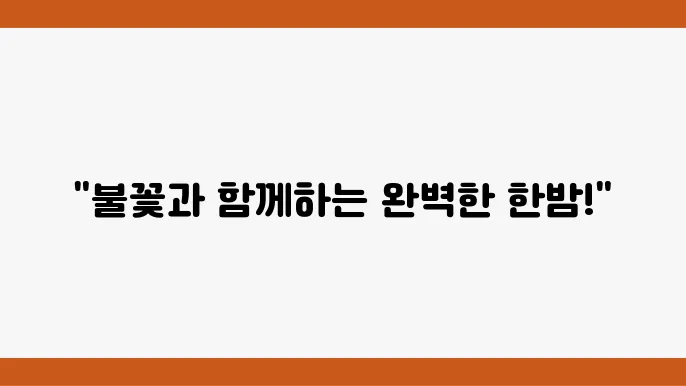 피나클랜드 불꽃축제 2024, 주차 정보는?