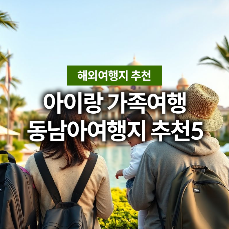아이랑 가기 좋은 동남아