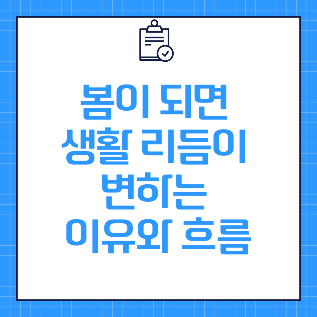 봄이 되면 생활 리듬이 변하는 이유와 흐름