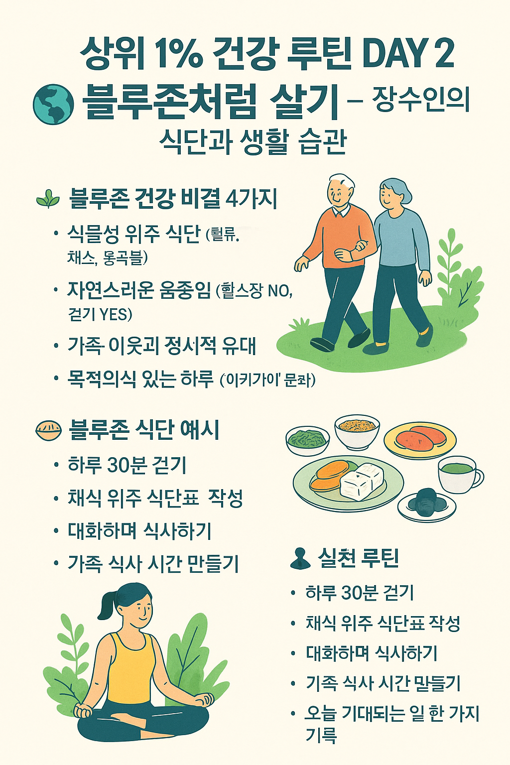 장수인의 식단과 생활 습관