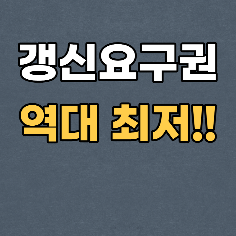 전월세 계약 갱신 청구권