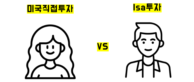 미국 직접투자 vs ISA투자