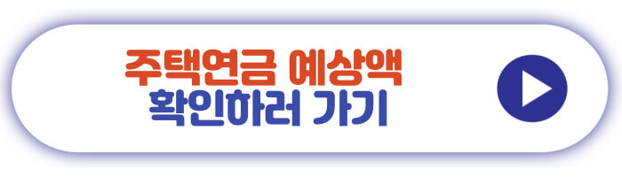 주택연금 예상액 확인하러 가기