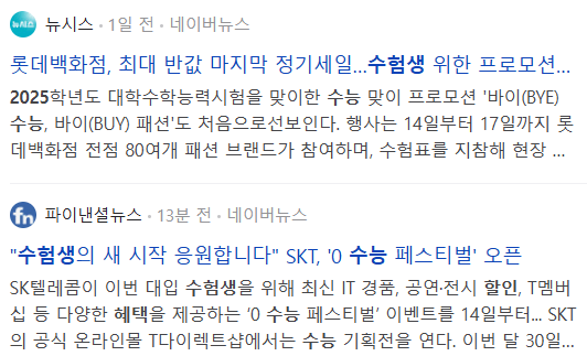 2025 수능 수험생 할인 혜택 관련 기사들