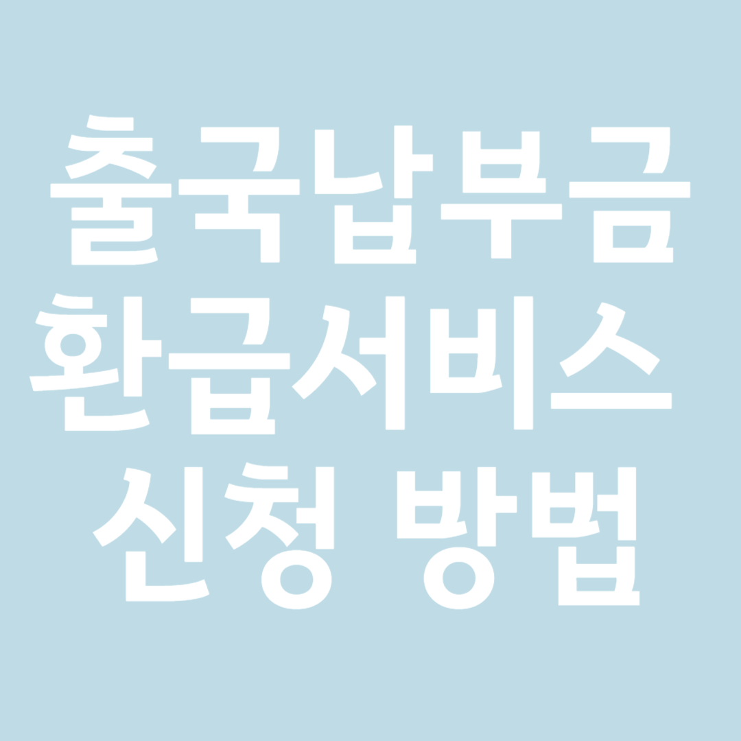 출국납부금 환급 신청