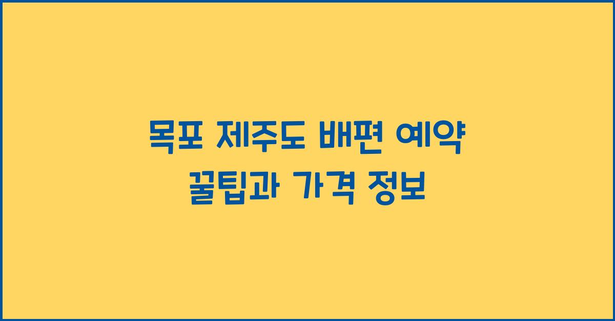 목포 제주도 배편