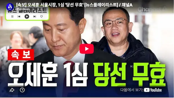 오세훈 재판 1심 선고 천만원 서울시장직 상실형
