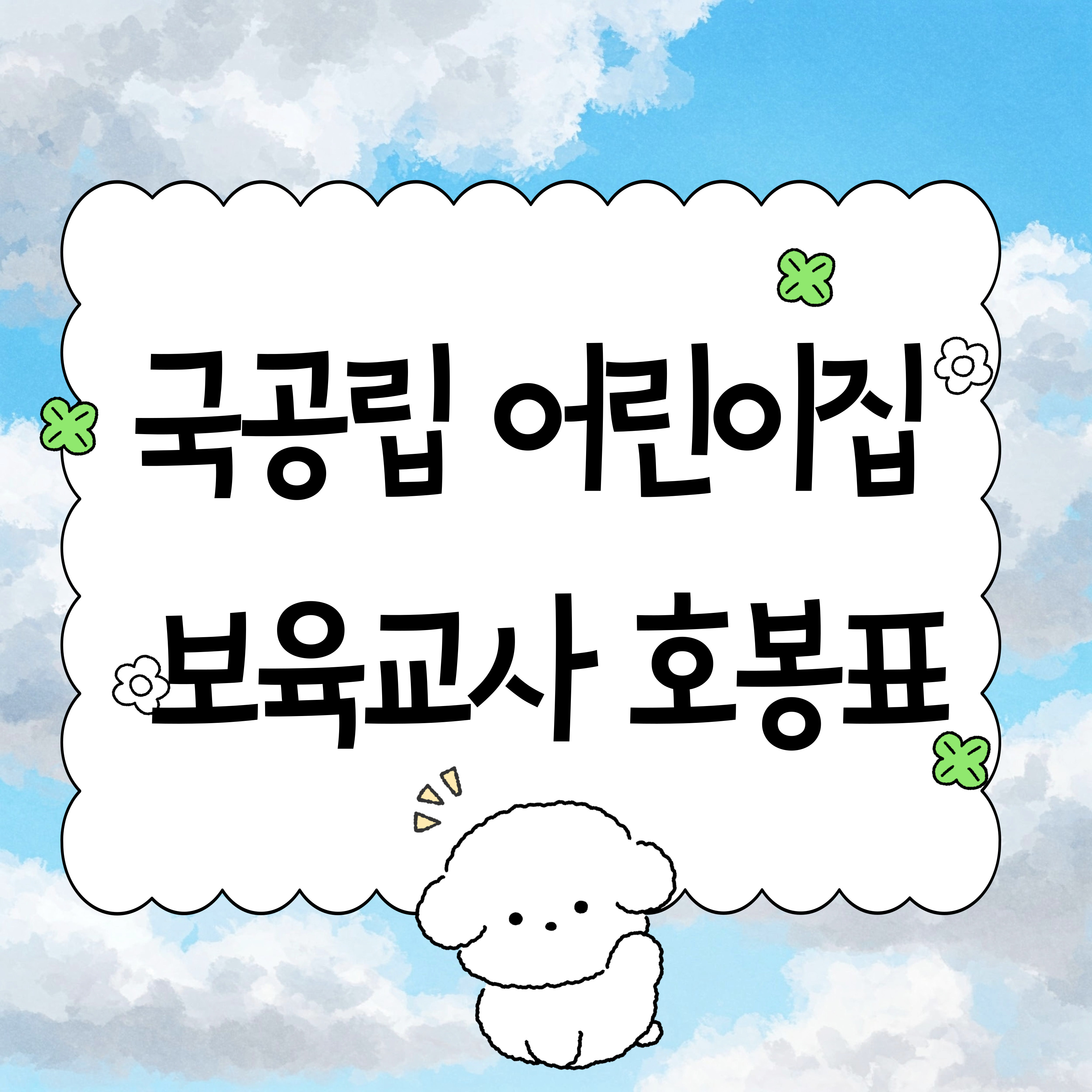 2025년 국공립 어린이집 보육교사 호봉표