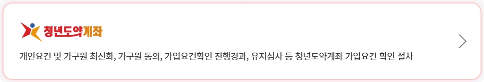 2025 청년내일저축계좌 신규가입 신청조건 신청방법
