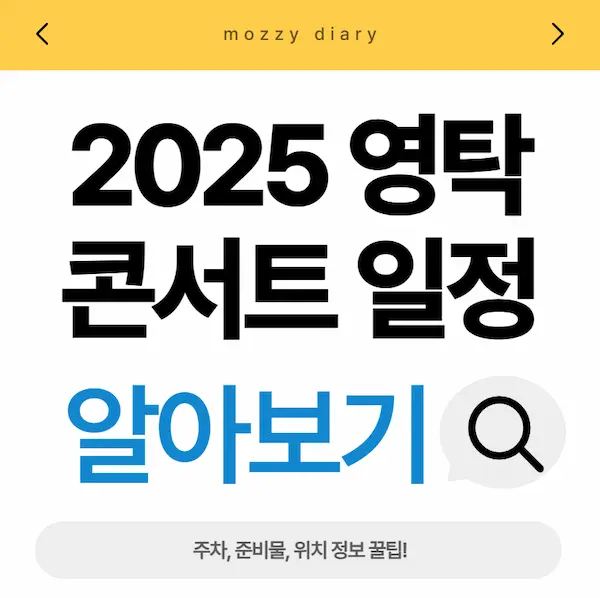 영탁 콘서트 일정 - 예매 가격 서울 잠실 실내 체육관 주차장 굿즈 1분 총정리