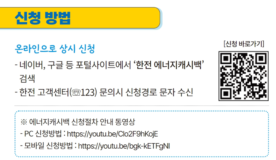KEPCO 에너지 캐시백 신청방법