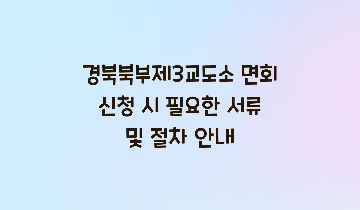경북북부제3교도소 면회 신청 시 필요한 서류
