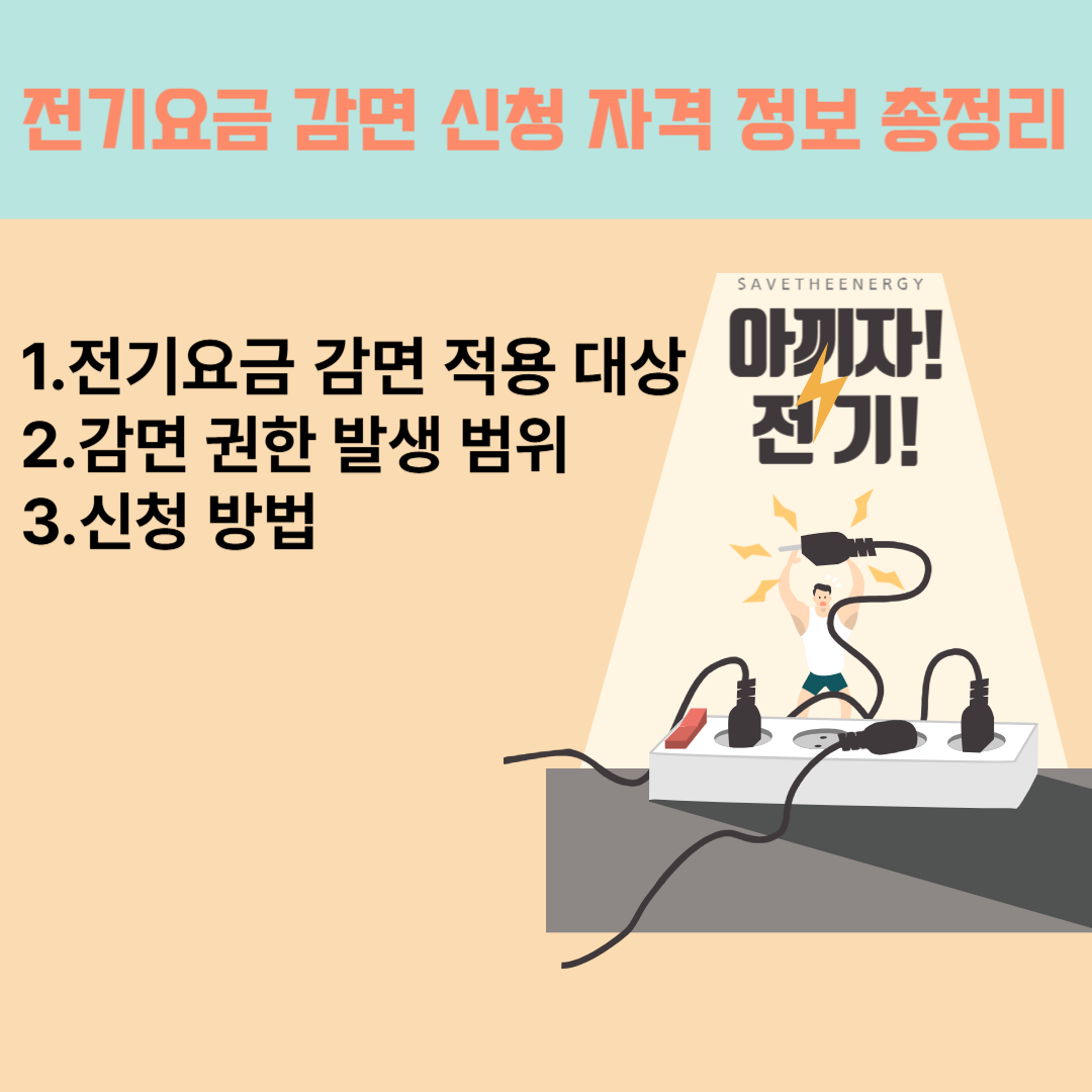 전기요금 감면 신청 방법

전기요금 할인 대상자

한전 전기료 복지할인

기초생활수급자 전기요금

2025 다자녀 전기요금 할인

전기세 감면 신청

전기요금 복지 혜택