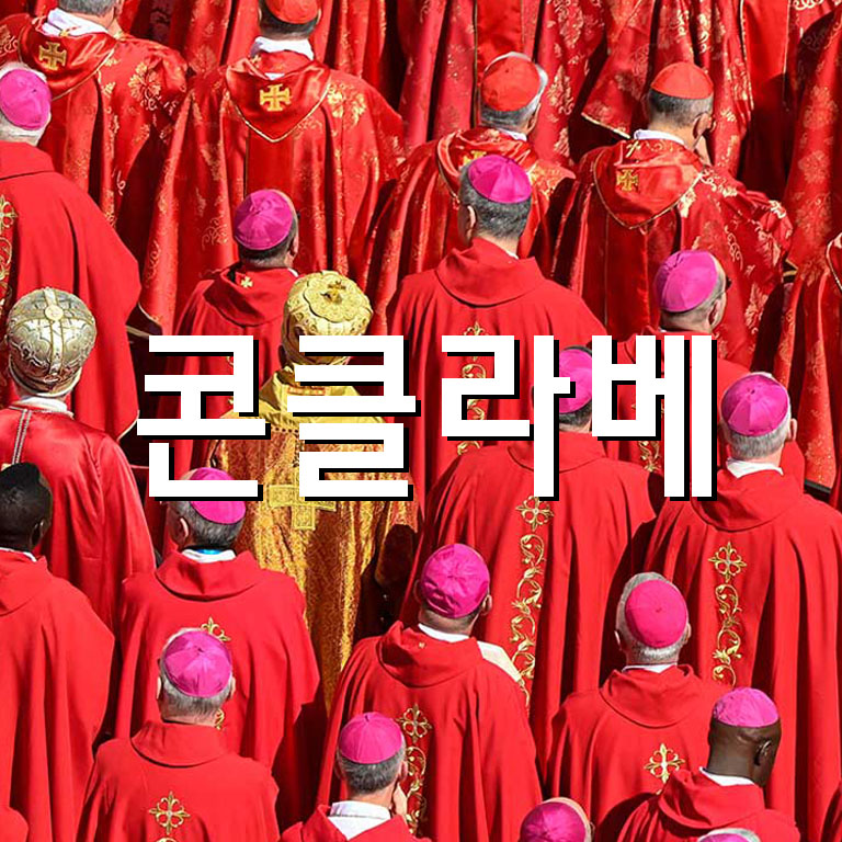 콘클라베를 알리는 추기경들의 시작 핼렬