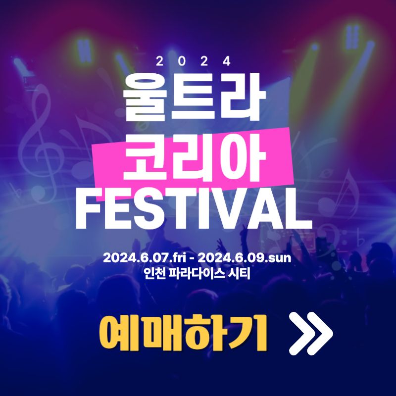 울트라 코리아 2024 라인업 예매방법 가격 인천 10주년