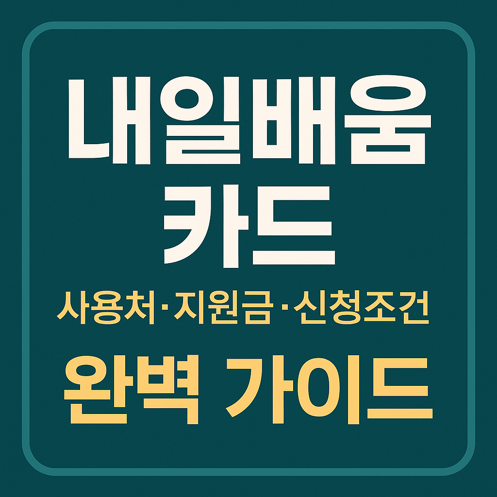 내일배움카드