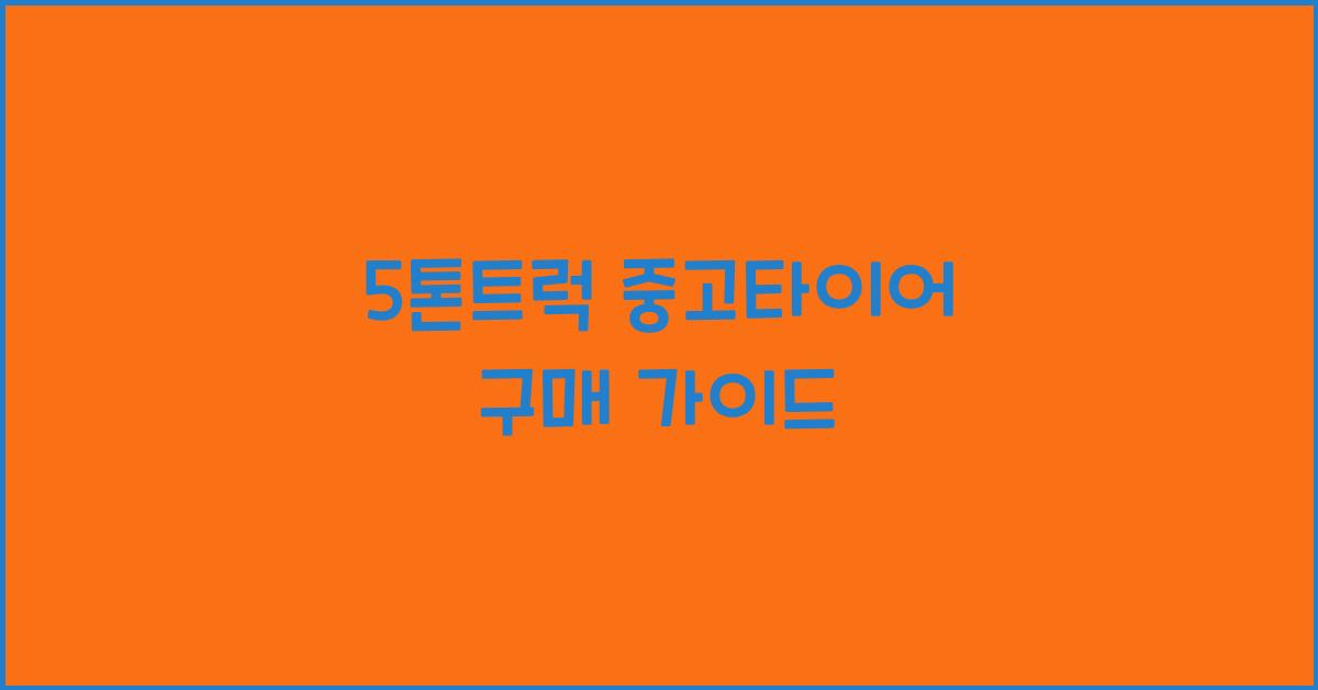 5톤트럭 중고타이어