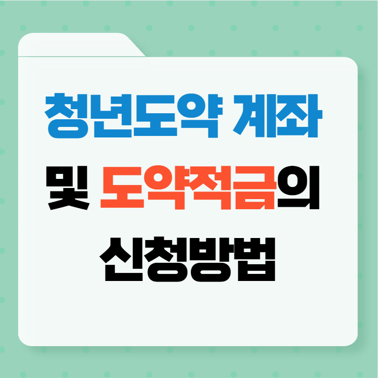 청년도약계좌 안내 썸네일