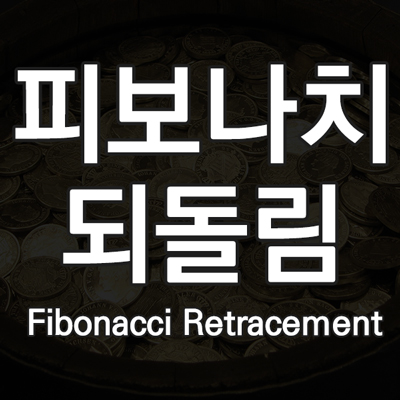 피보나치 되돌림이란? 피보나치 되돌림 뜻과 비율 주가 분석 방법