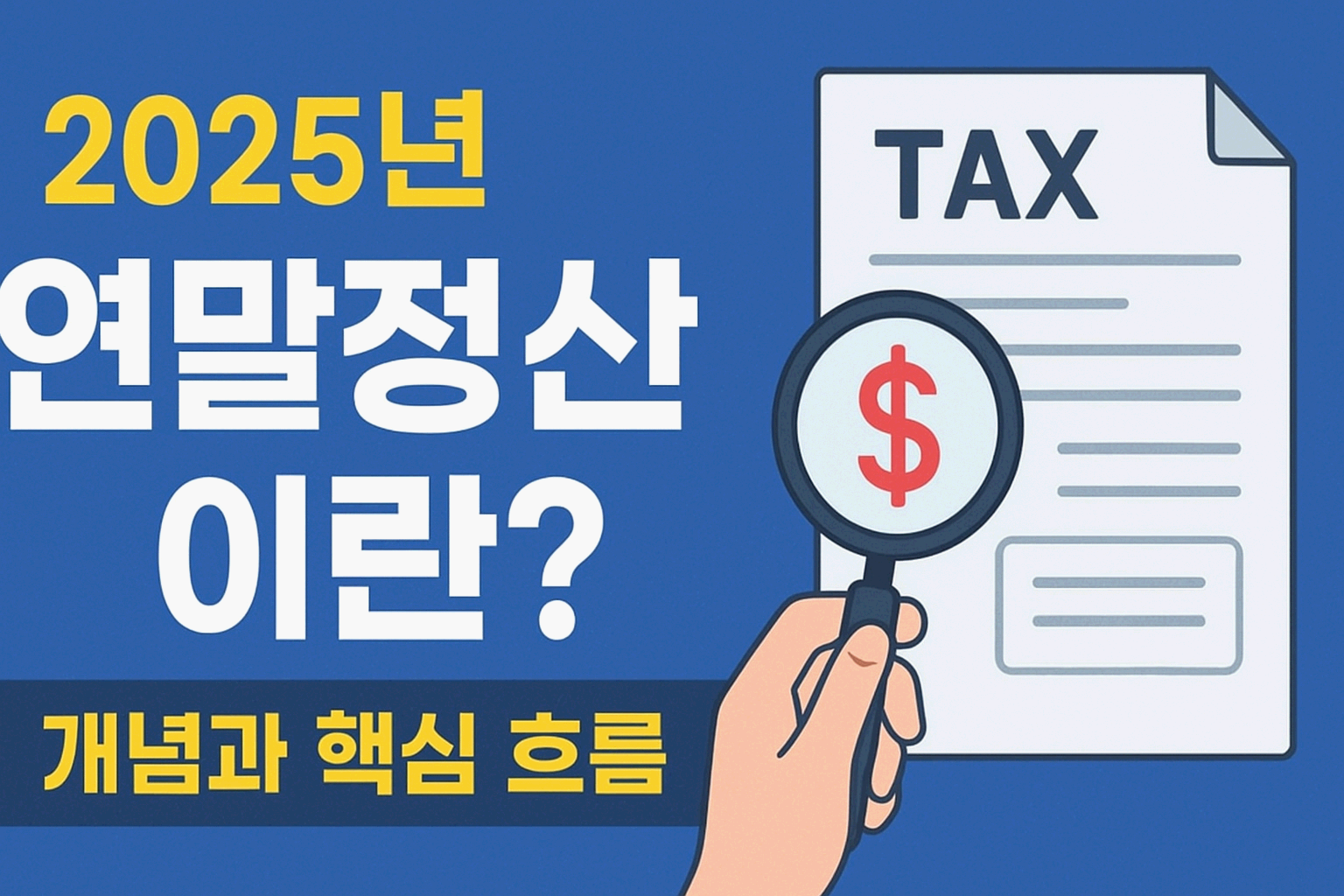 연말정산, 왜 중요하고 무엇을 위한 절차인가