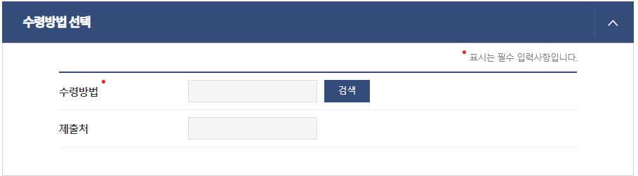 수령방법선택