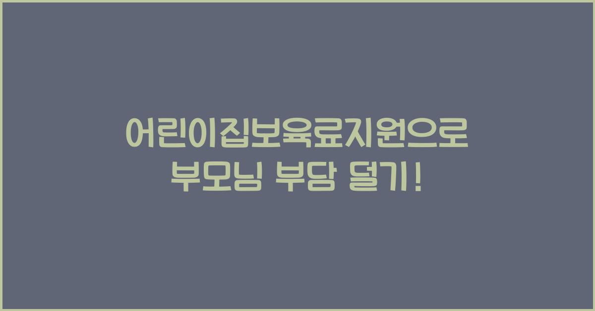 어린이집보육료지원