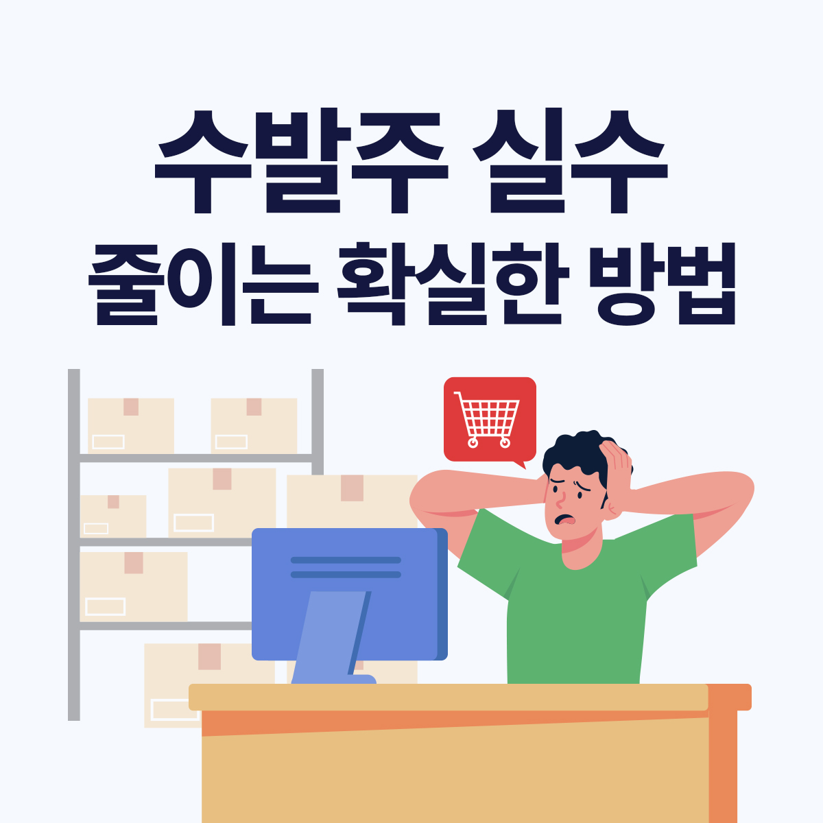 제조업 수발주 업무에서 현장 실무자가 자주 겪는 실수 정리