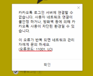 카카오톡 오류 11001 LO 완벽 해결