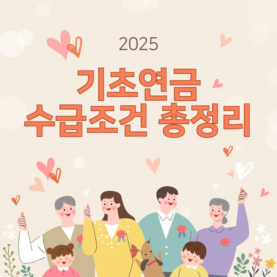 2025년 기초연금 수급조건 총정리