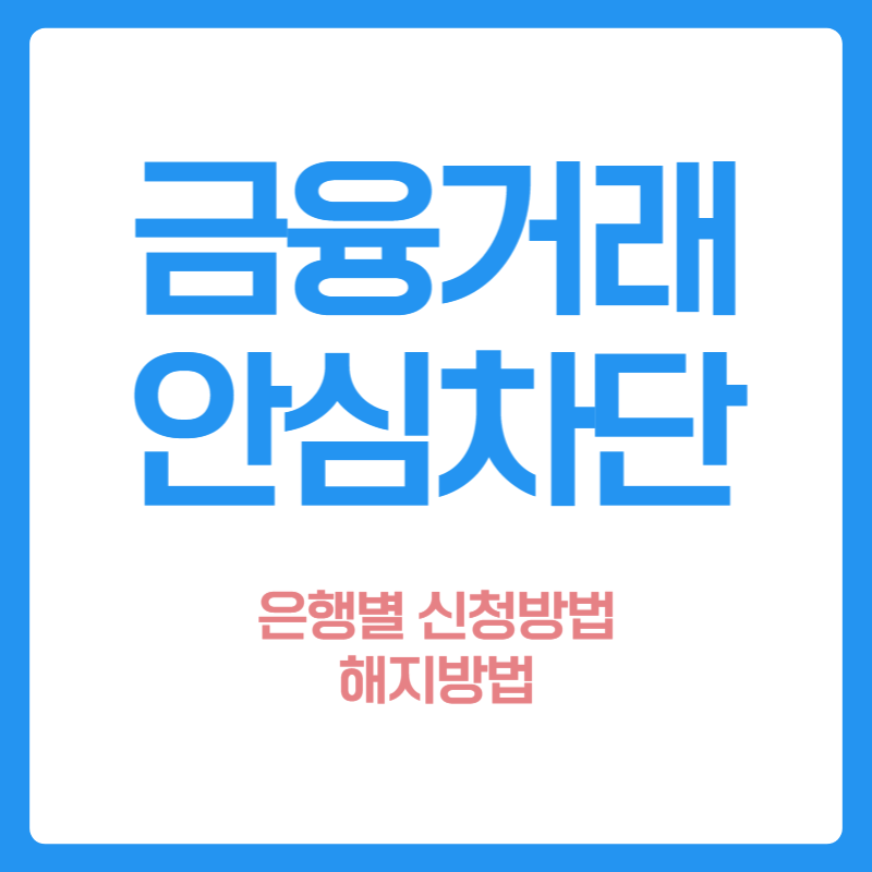 금융거래 안심차단 신청 및 해지방법
