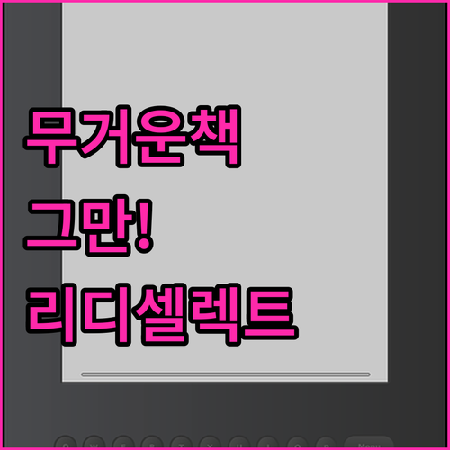 무거운 종이책은 이제 그만 리디셀렉트..