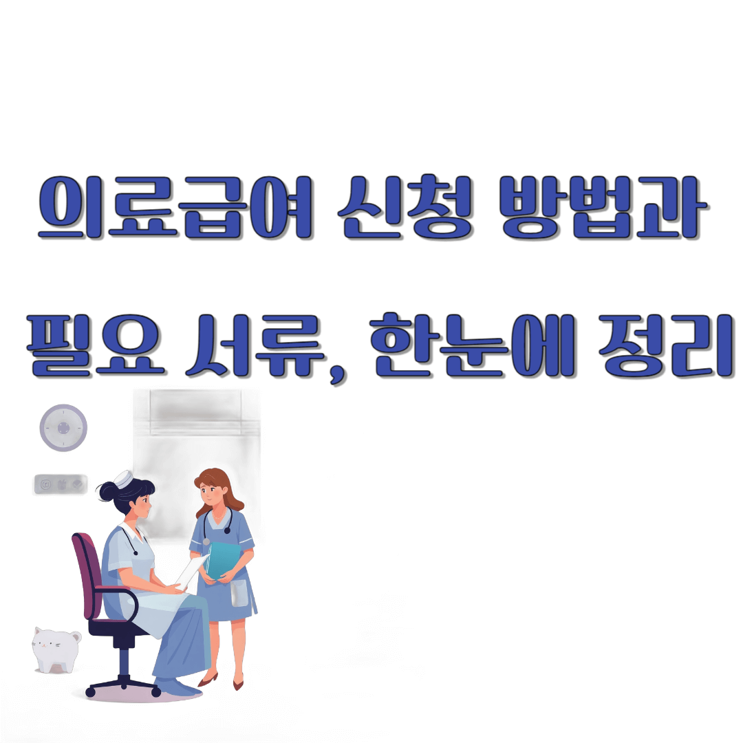 의료급여 신청 방법과 필요 서류,소득,재산 기준 한눈에 정리!