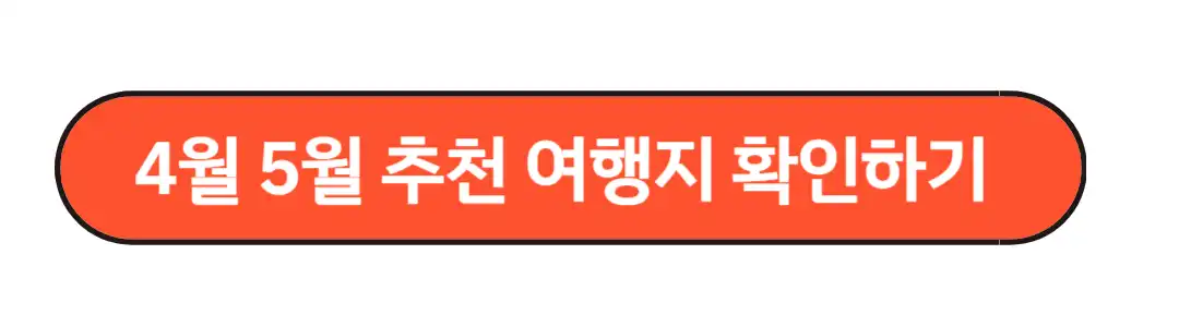 4월5월 추천 여행지