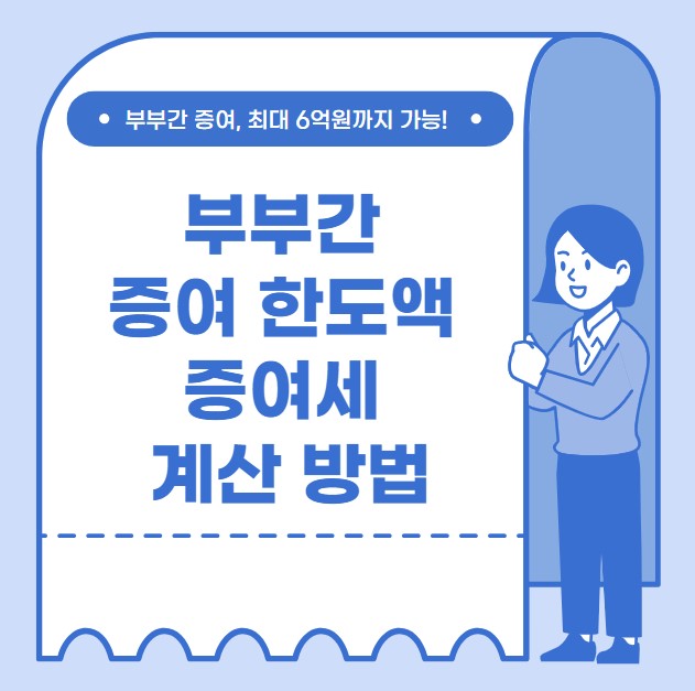 부부간 증여 한도액 증여세 계산 방법
