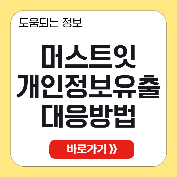 머스트잇 개인정보 유출 썸네일