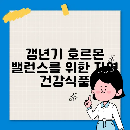 갱년기 호르몬 밸런스를 위한 자연 건강식품