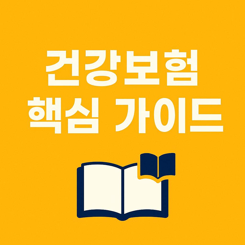 건강보험 환급 신청 필수 서류와 유의사항 안내