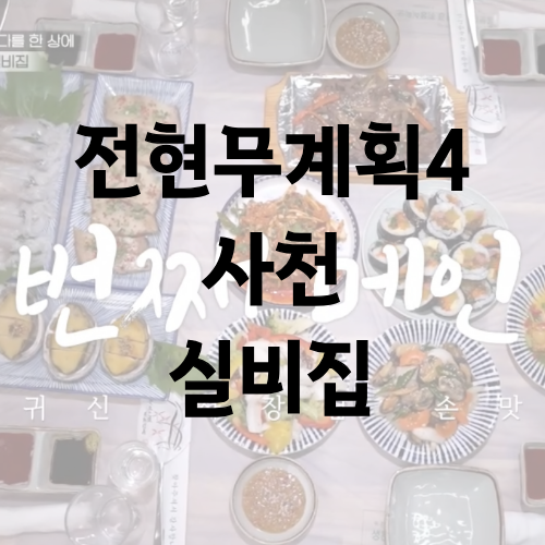 전현무계획4 사천 실비집 성리 하루 장한별