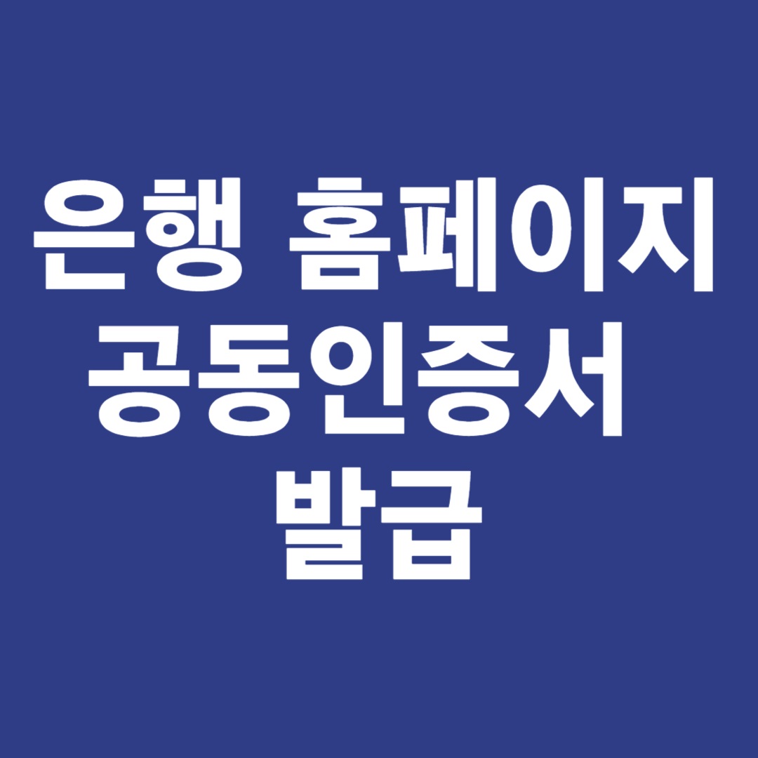 은행홈페이지 공동인증서 발급