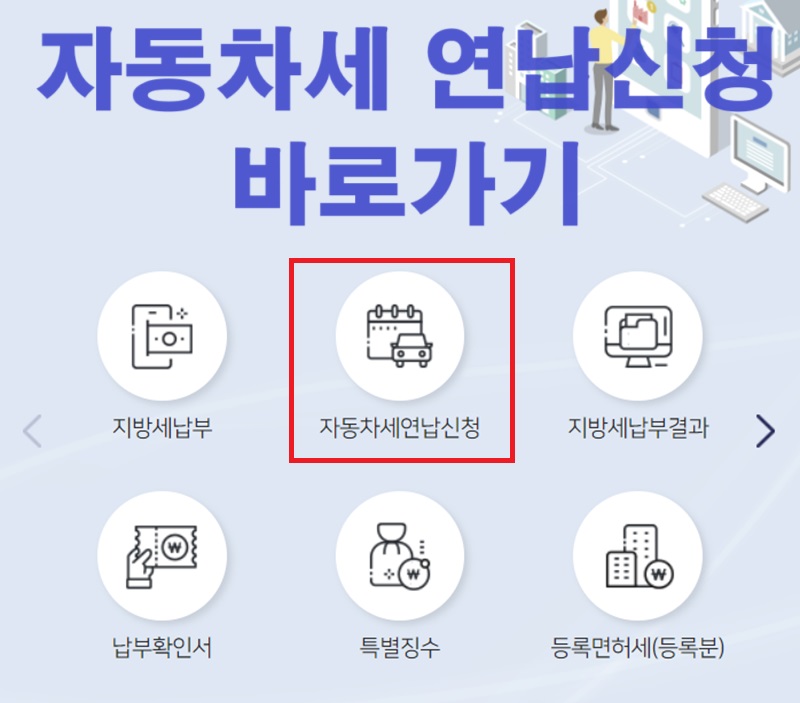 2024 자동차세 연납신청 바로가기