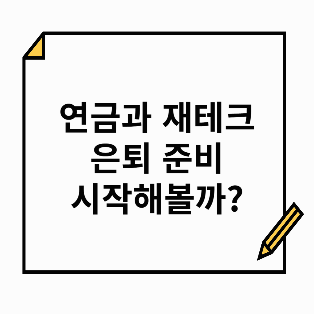연금과 재테크로 시작하는 초보자의 은퇴 준비 길잡이
