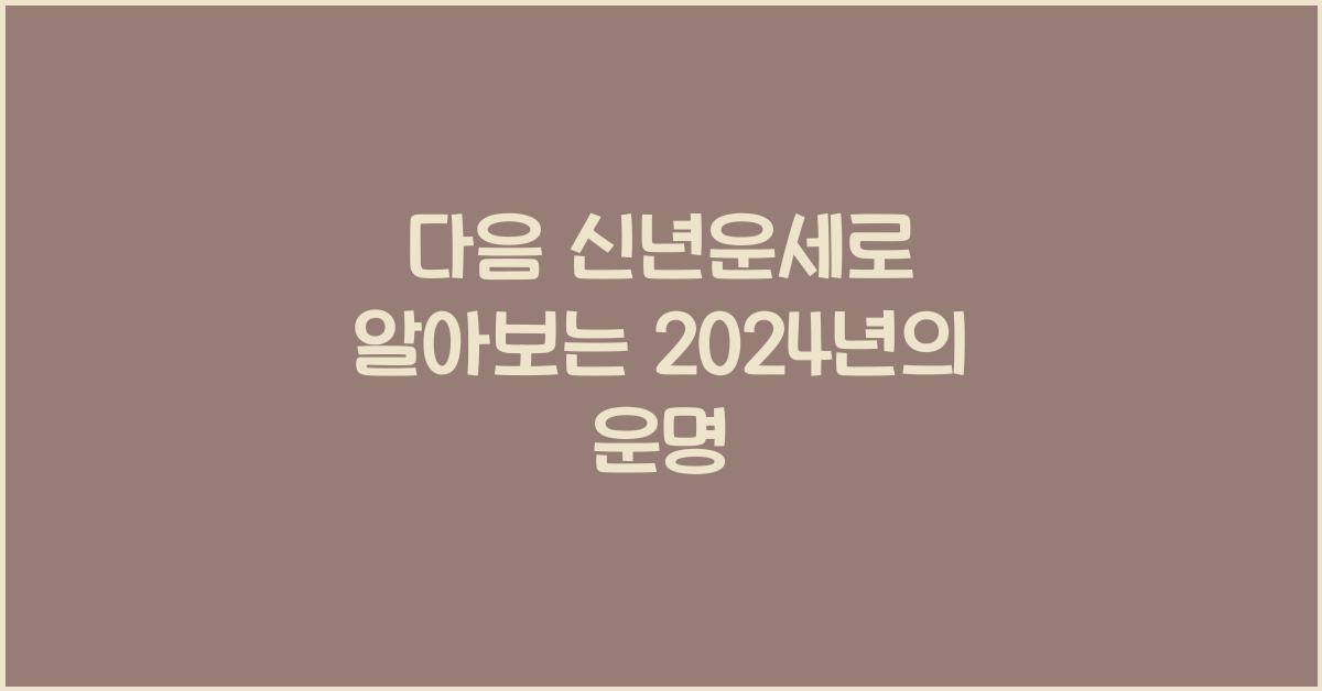 다음 신년운세