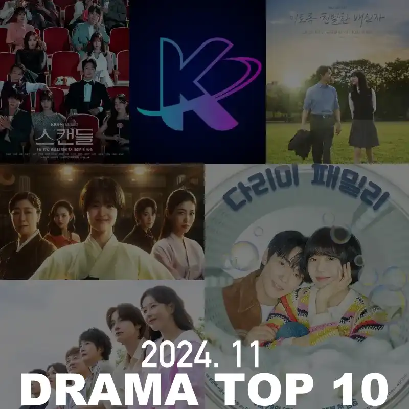 2024년 11월 주간 드라마 시청률 순위 썸네일