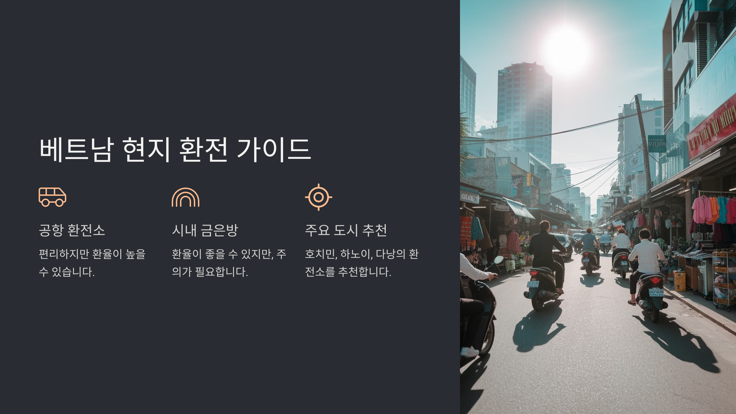 베트남 여행 환전꿀팁! 환율 걱정 없이 준비하기