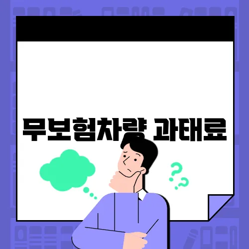 무보험차량 과태료