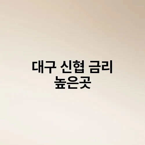 대구 신협 금리 높은곳